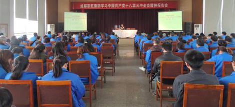 成都PG电子集团开展学习党的十八届三中全会报告会