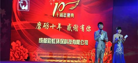 成都PG电子环保科技有限公司十周年庆典