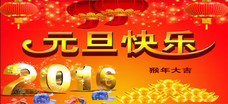 辞旧迎新，满怀激情再出发