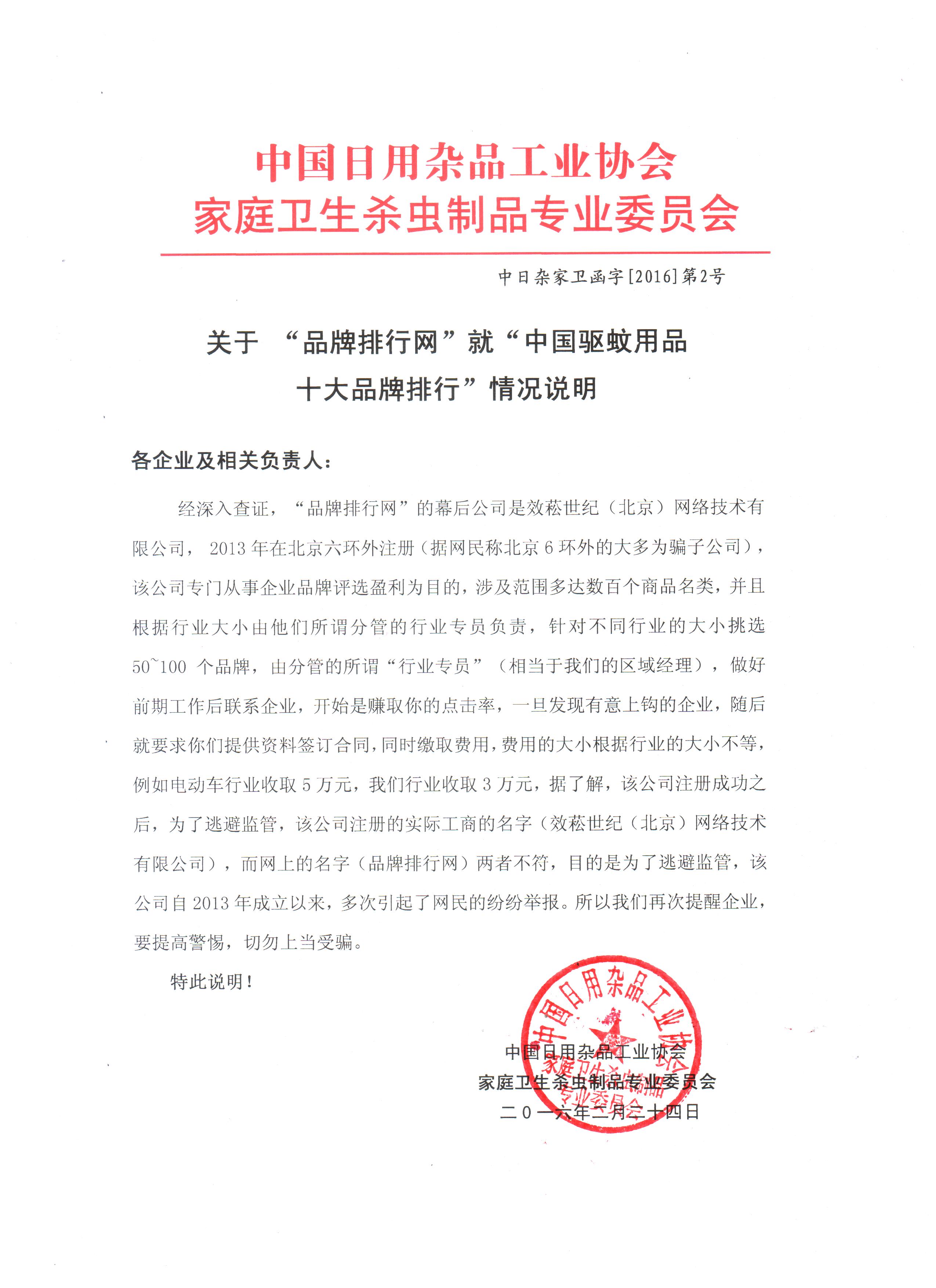 中国日用杂品工业协会家庭卫生杀虫制品专业委员会函字[2016]第2号