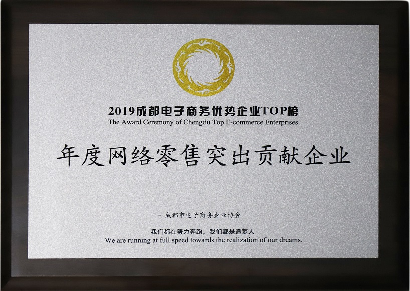 成都PG电子集团荣获2019年度网络零售突出贡献企业奖