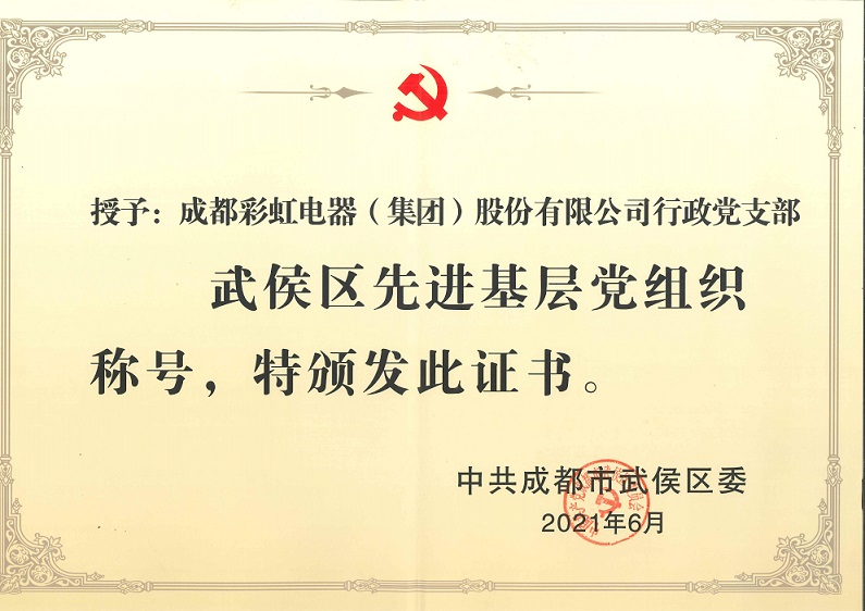 成都PG电子集团行政党支部荣获武侯区先进基层党组织称号